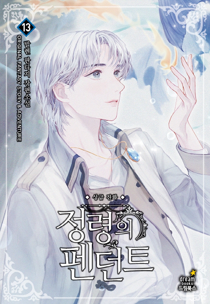 정령의 펜던트 13: 상급 진화