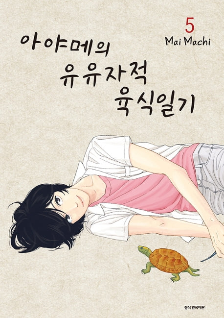 아야메의 유유자적 육식일기 5(SC컬렉션)