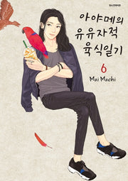 아야메의 유유자적 육식일기 6(SC컬렉션)