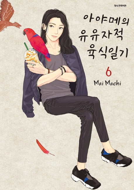 아야메의 유유자적 육식일기 6(SC컬렉션)