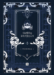 신데렐라를 곱게 키웠습니다 1(양장본 HardCover)