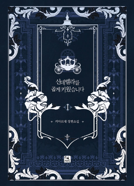 신데렐라를 곱게 키웠습니다 1(양장본 HardCover)