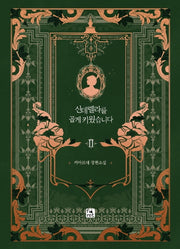 신데렐라를 곱게 키웠습니다 2(양장본 HardCover)