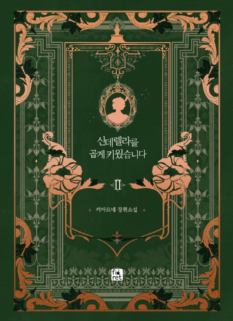 신데렐라를 곱게 키웠습니다 2(양장본 HardCover)