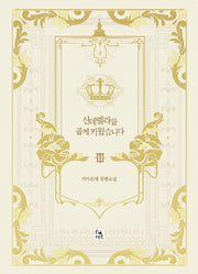 신데렐라를 곱게 키웠습니다 3(완결)(양장본 Hardcover)