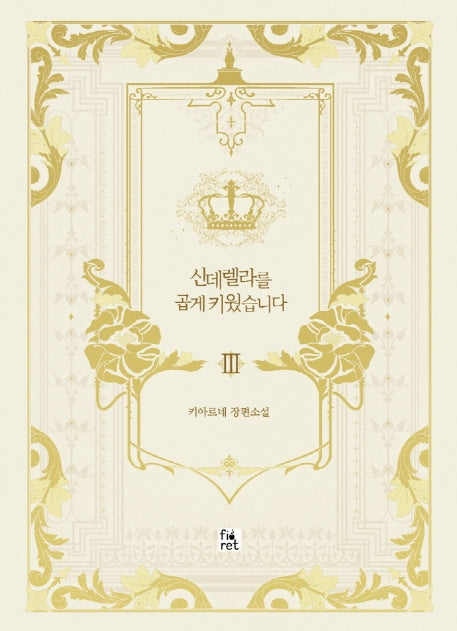 신데렐라를 곱게 키웠습니다 3(완결)(양장본 Hardcover)