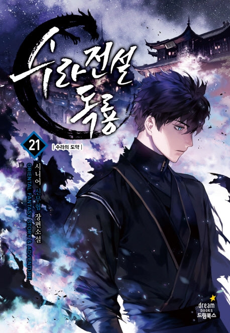 수라전설 독룡 21: 수라의 도약