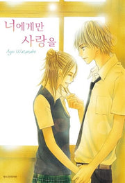 너에게만 사랑을