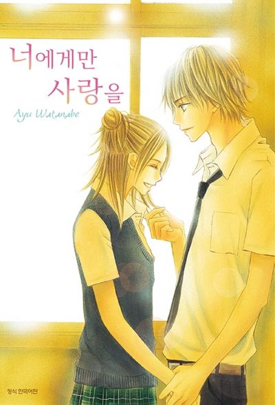 너에게만 사랑을
