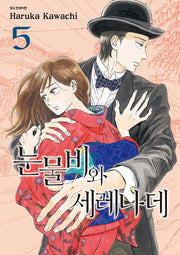 눈물비와 세레나데 5(SC컬렉션)