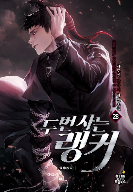 두 번 사는 랭커 28: 탈각