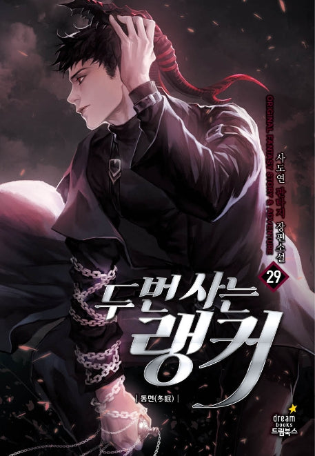 두 번 사는 랭커 29