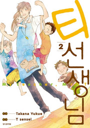 티 선생님 2