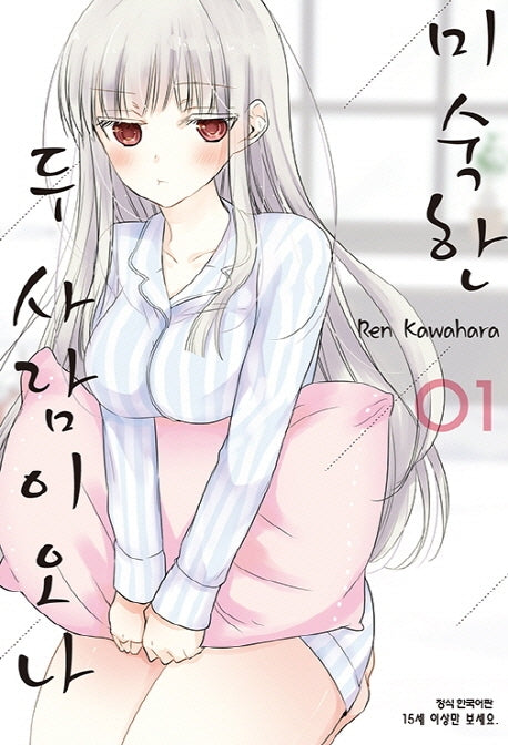 미숙한 두 사람이오나 1
