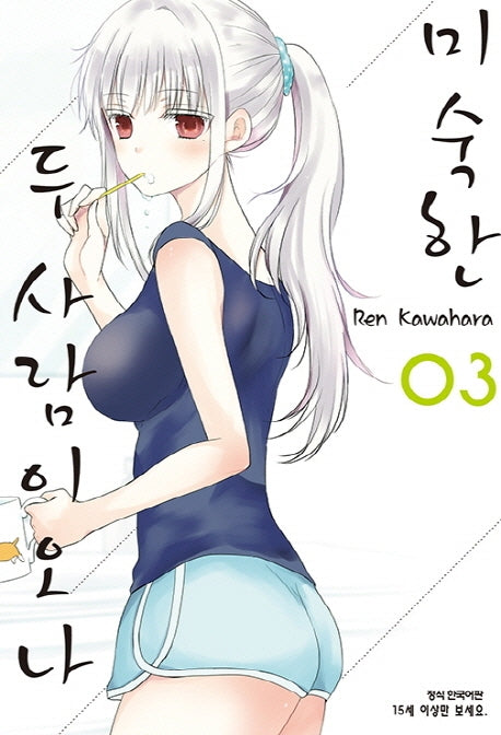 미숙한 두 사람이오나 3