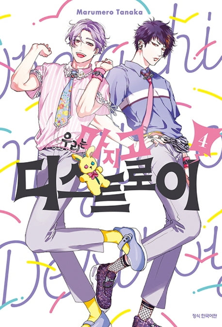 우리는 마지고 디스트로이 4