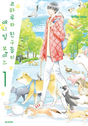 코하루와 친구들의 애니멀 보이스 1