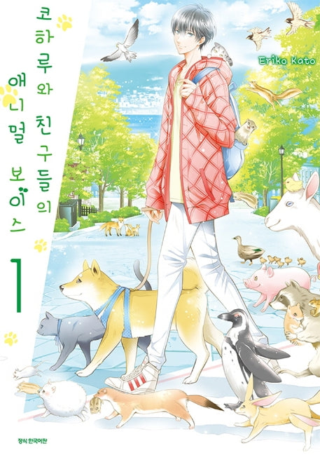 코하루와 친구들의 애니멀 보이스 1