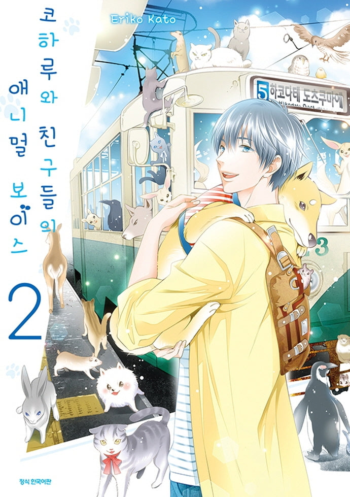 코하루와 친구들의 애니멀 보이스 2
