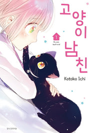 고양이 남친 1