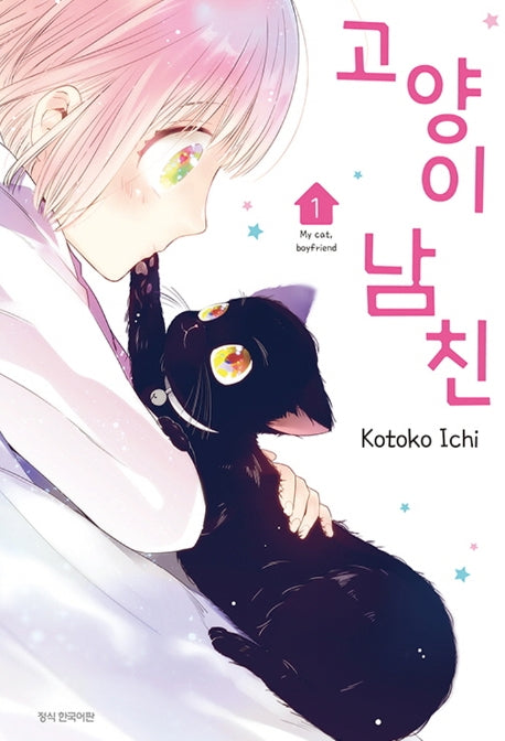고양이 남친 1