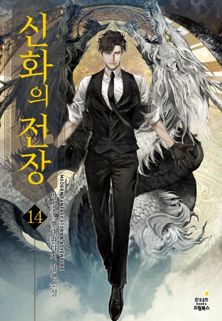 신화의 전장 14