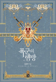 폭군의 행방 1