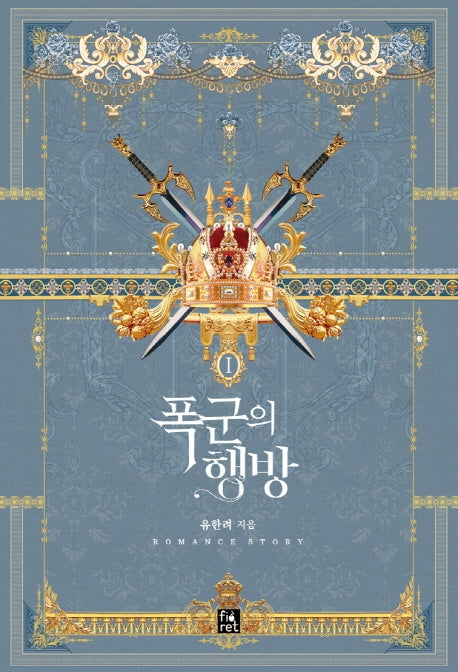 폭군의 행방 1