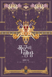 폭군의 행방 2