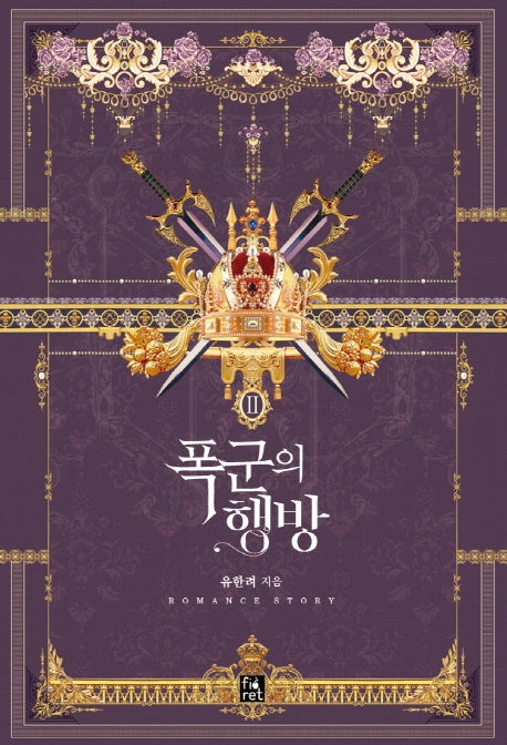 폭군의 행방 2