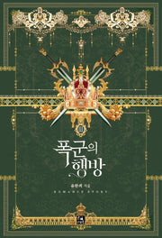 폭군의 행방 3