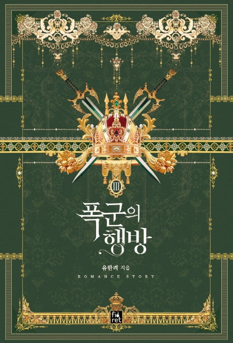 폭군의 행방 3