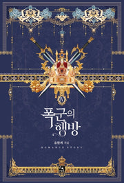 폭군의 행방 4(완결)