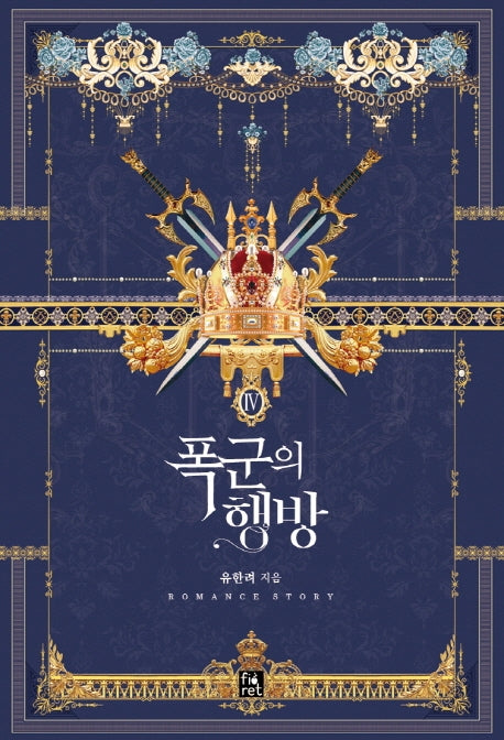 폭군의 행방 4(완결)