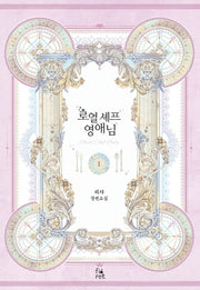 로열 셰프 영애님 1