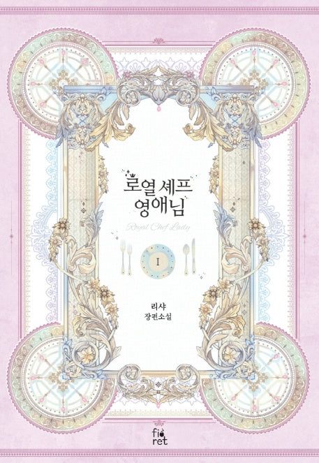 로열 셰프 영애님 1