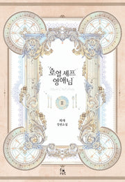 로열 셰프 영애님 2