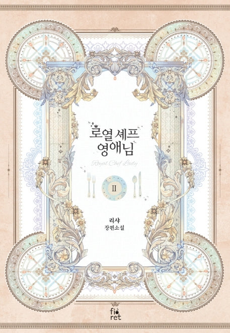 로열 셰프 영애님 2