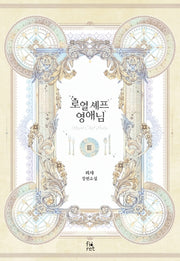 로열 셰프 영애님 3