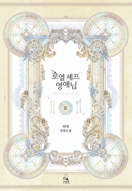 로열 셰프 영애님 3
