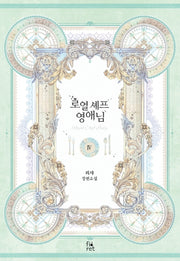 로열 셰프 영애님 4