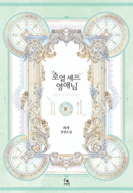로열 셰프 영애님 4