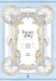 로열 셰프 영애님 5