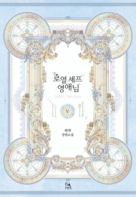 로열 셰프 영애님 5