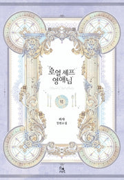 로열 셰프 영애님 6