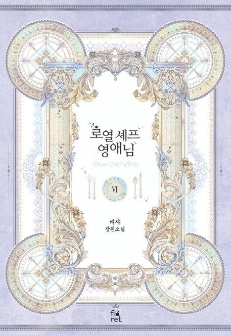 로열 셰프 영애님 6