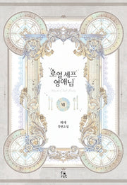 로열 셰프 영애님 7