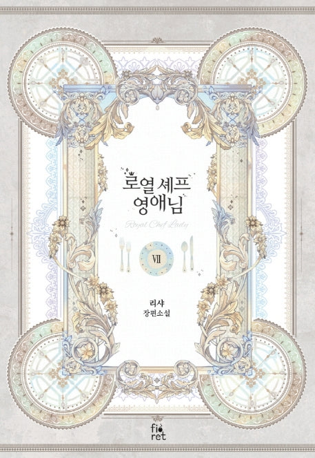 로열 셰프 영애님 7