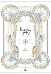 로열 셰프 영애님 8(완결)