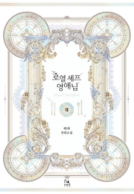 로열 셰프 영애님 8(완결)